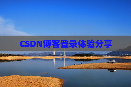 CSDN博客登录体验分享